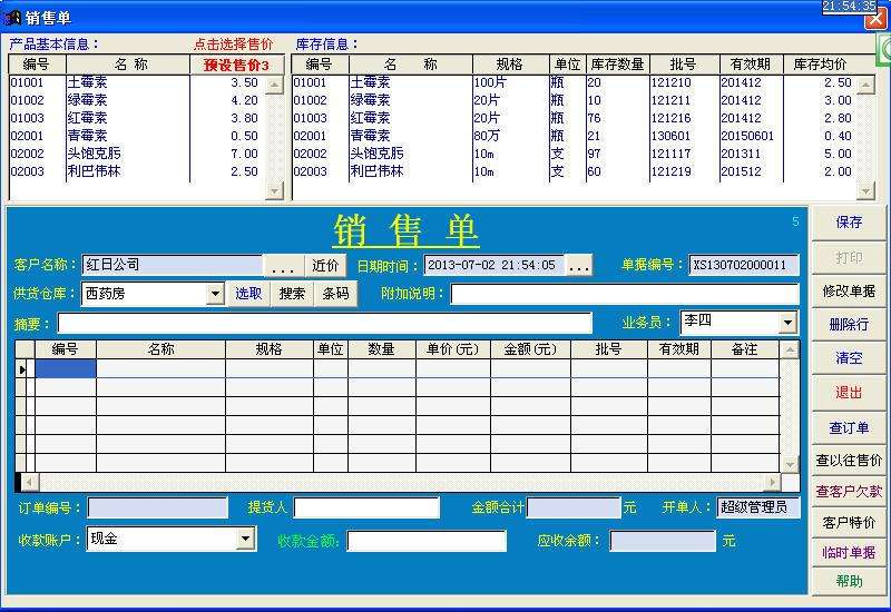 通用药品进销存财务管理软件
