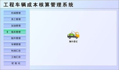 工程车辆成本核算管理系统