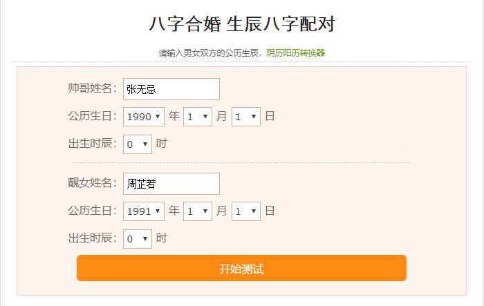 八字算命配对合婚