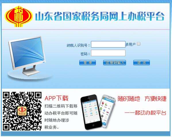 山东省地方税务局网络申报系统