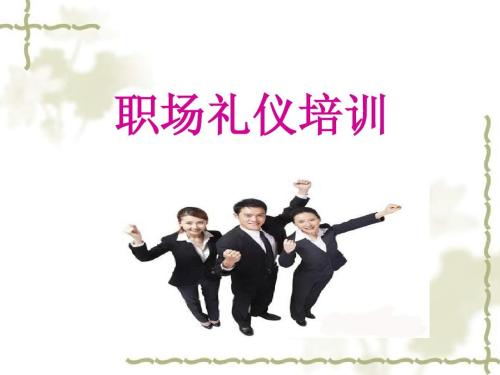 公司职场礼仪培训PPT