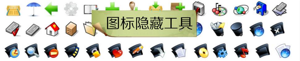 右下角图标隐藏工具