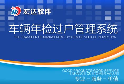 宏达机动车检测站收费管理系统