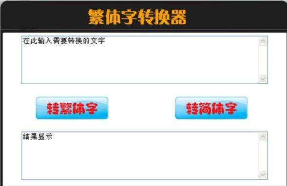 非主流繁体字转换