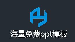 精美PPT模版