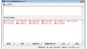 汉字区位码查询软件