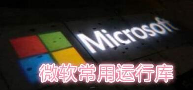 微软常用运行库合集2016.08