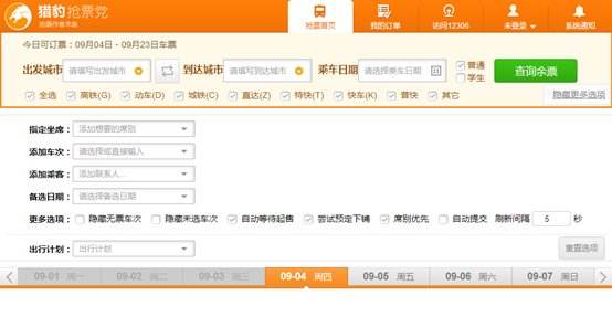 猎豹抢票大师