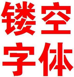 雕刻喷漆镂空连筋字体包