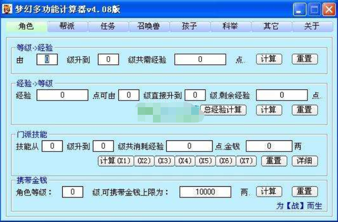 梦幻计算器