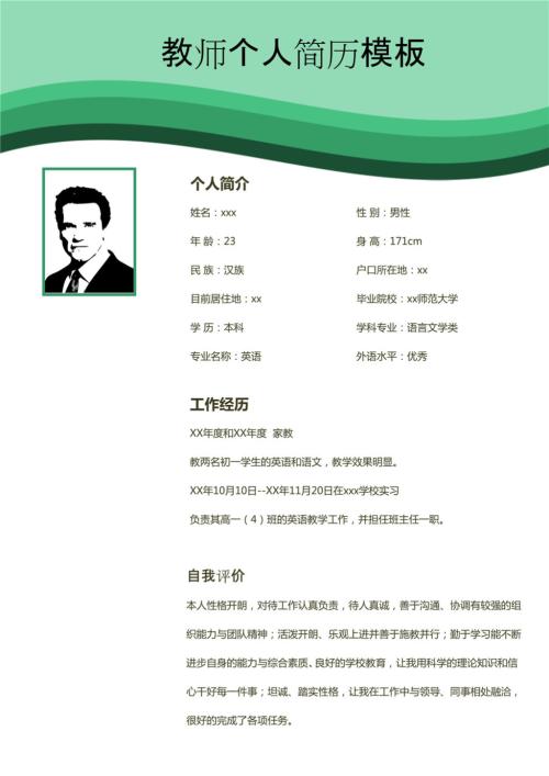 20个教师个人简历模板精选下载压缩包