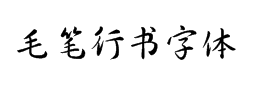 行书字体转换器