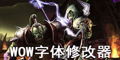 魔兽世界字体修改器