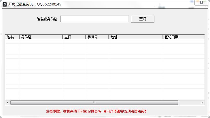 开房信息查询工具1.0