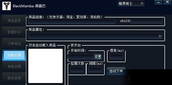 黑曼巴淘宝秒杀辅助