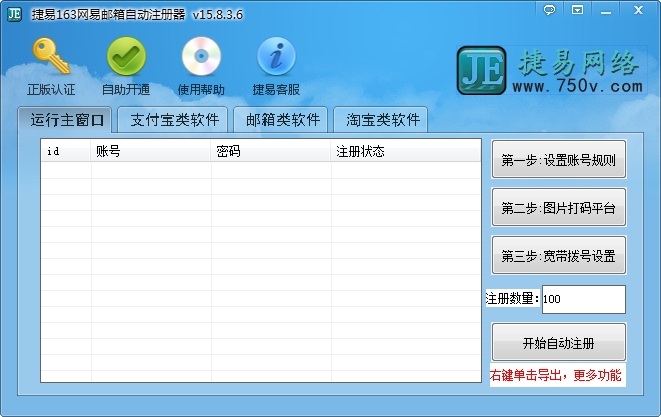 捷易邮箱批量注册