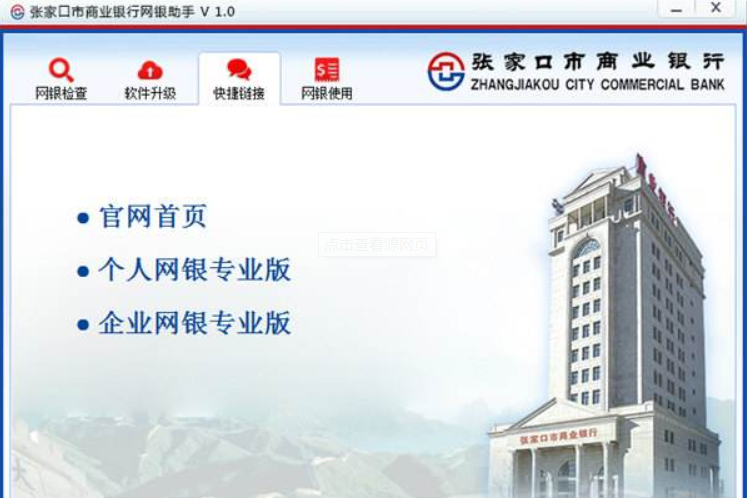 张家口市商业银行网银助手