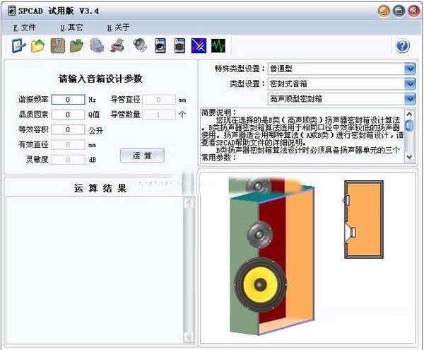 SPCAD音箱设计软件