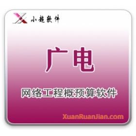 广电网络工程概预算软件
