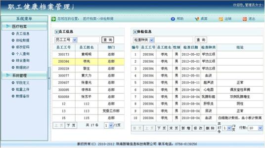 新瑞职业健康档案管理系统