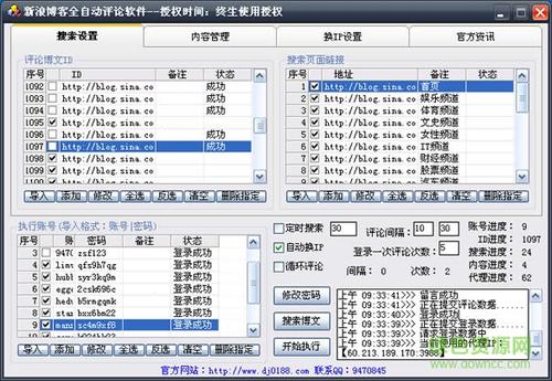 新浪博客全自动评论软件