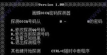 画蝶OICQ密码探测器1.2.6.0