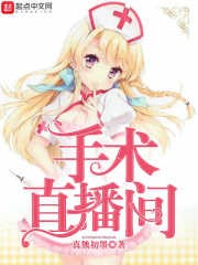 手术直播间全集