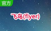 飞鸟(flyer)