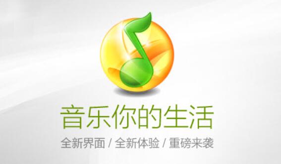 QQ音乐