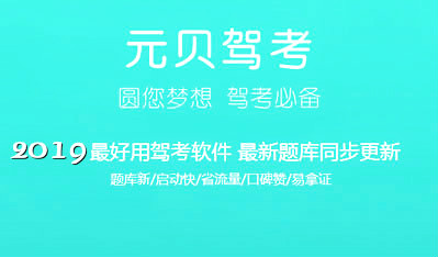 元贝驾考