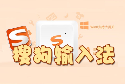 搜狗拼音输入法