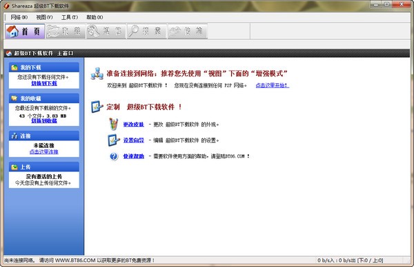 1、一个任务不管多少个连接,只需要一个端口!所以根本不存在系统默认的端口不够用的情况,无需修改系统文件2、快速续传，继续下载不再需要检查先有数据 3、符合官方规范的制作工具.不会出现其他软件打不开 torrent文件的情况