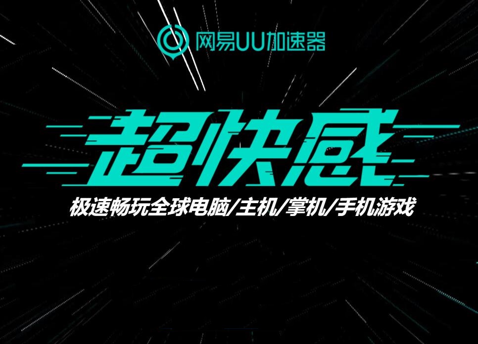 网易UU网游加速器