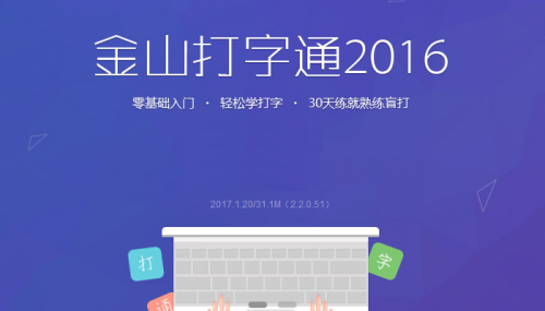 金山打字通2016