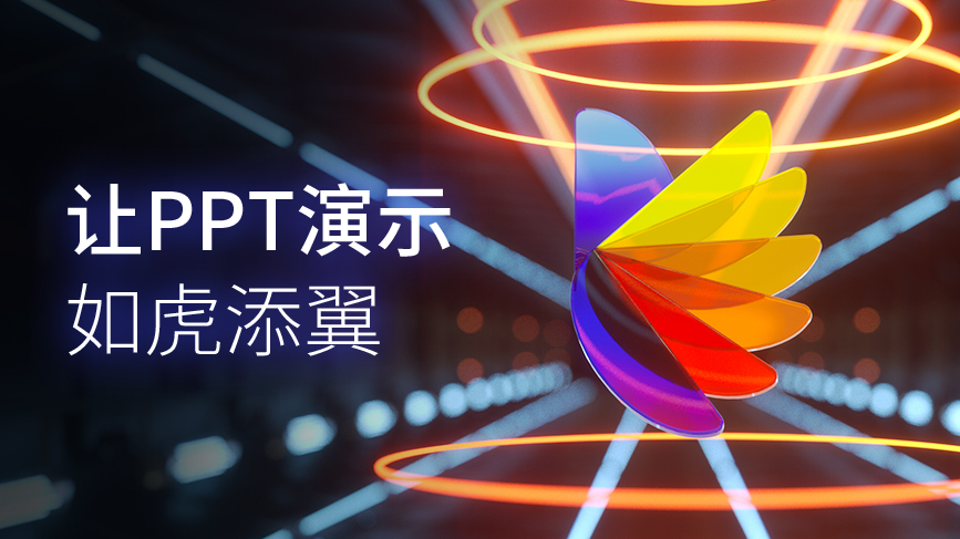 演翼(3D PPT)