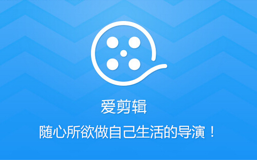 爱剪辑