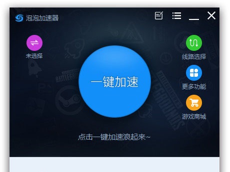 泡泡加速器 实施智能规划优质加速节点，云智能技术加速服务，一款专门为绝地求生大逃杀游戏打造的辅助工具。