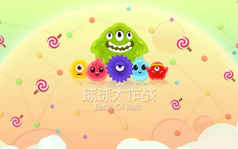 球球大作战