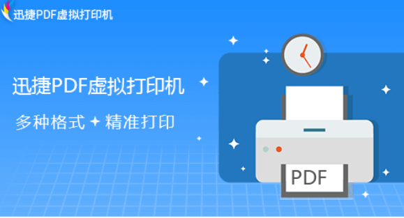 迅捷pdf打印机