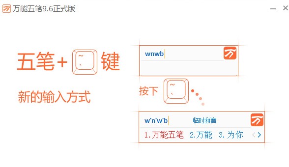 万能五笔输入法 电脑版