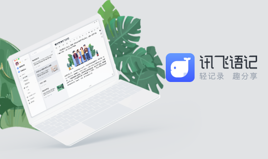讯飞语记