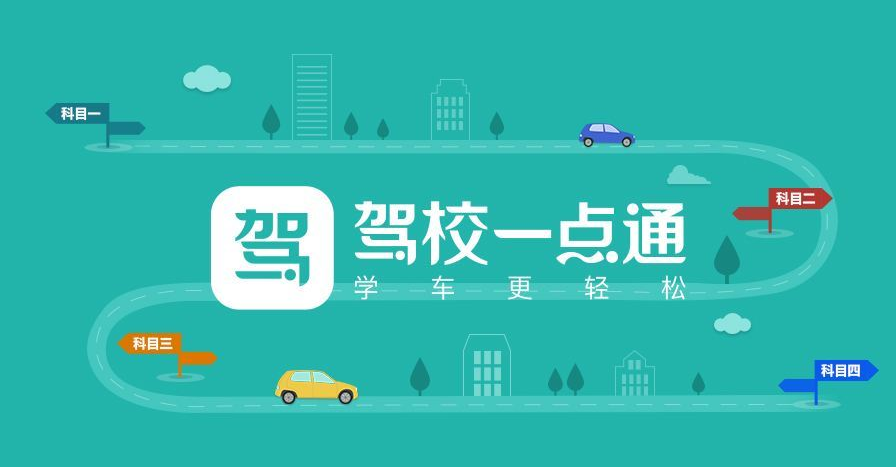 驾校一点通驾驶证考试系统