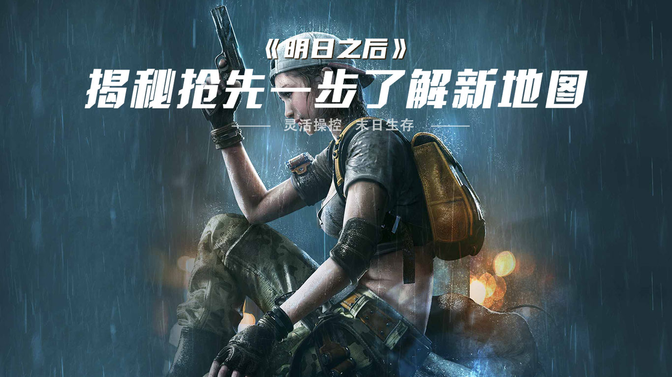 明日之后