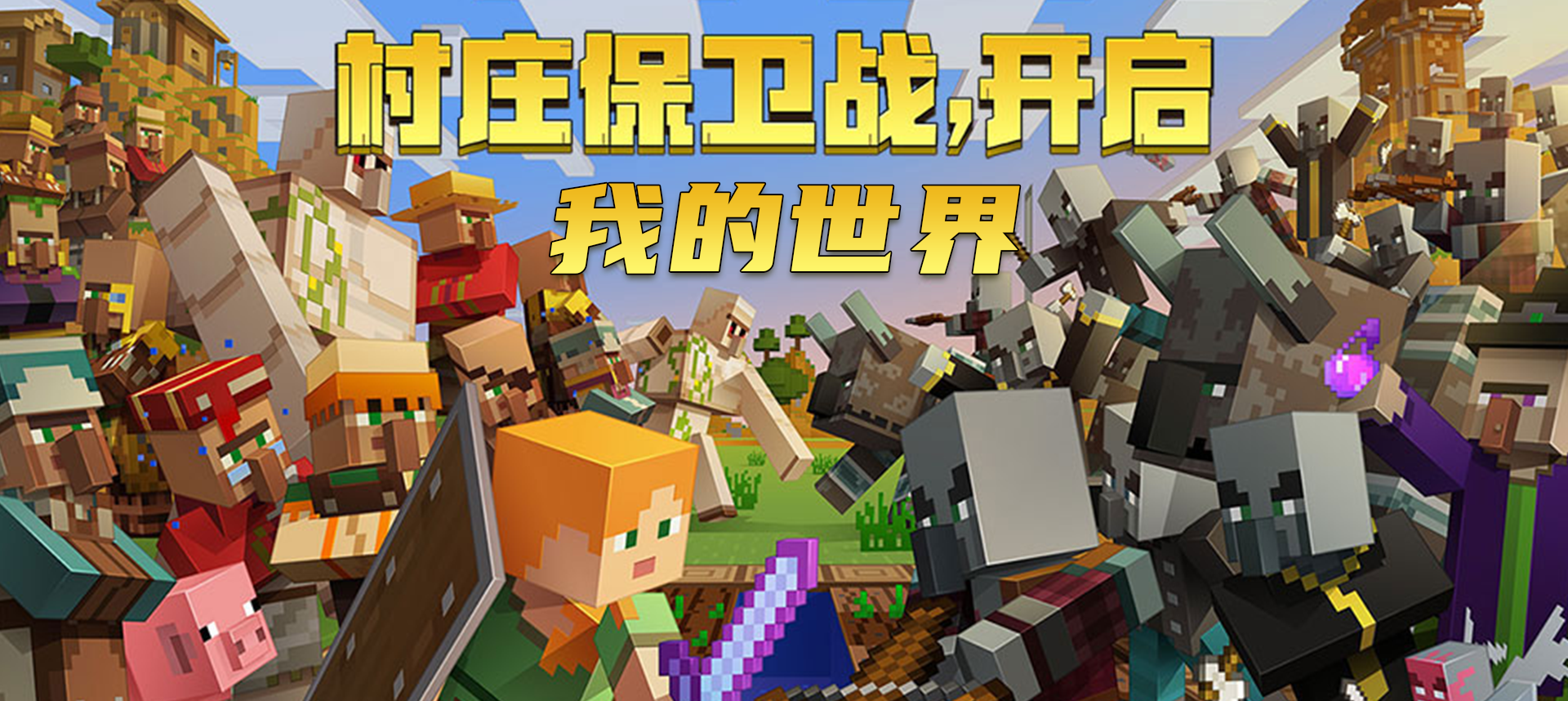我的世界