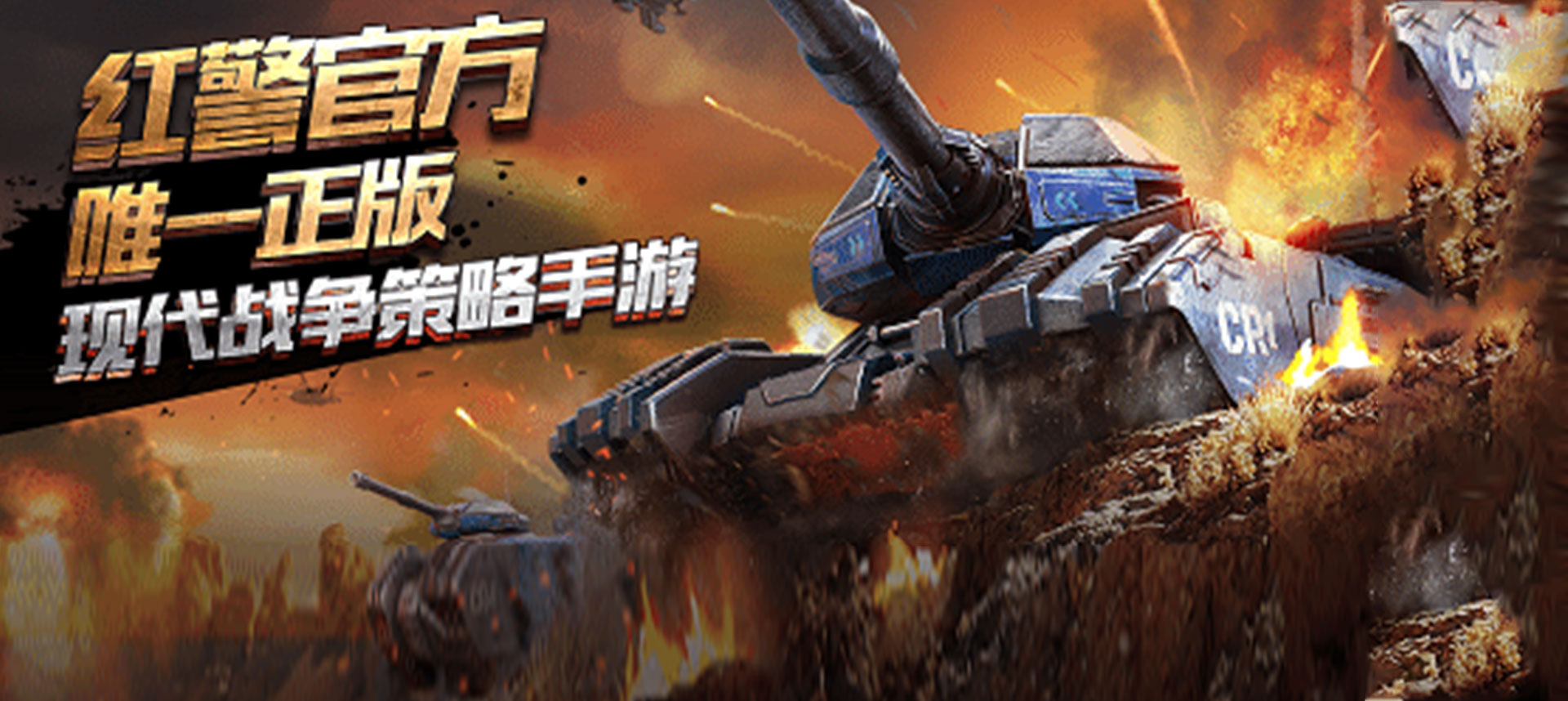 红色警戒