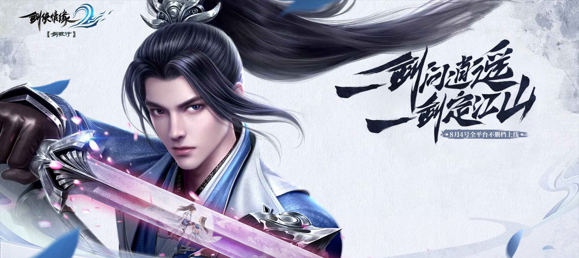 剑侠情缘2