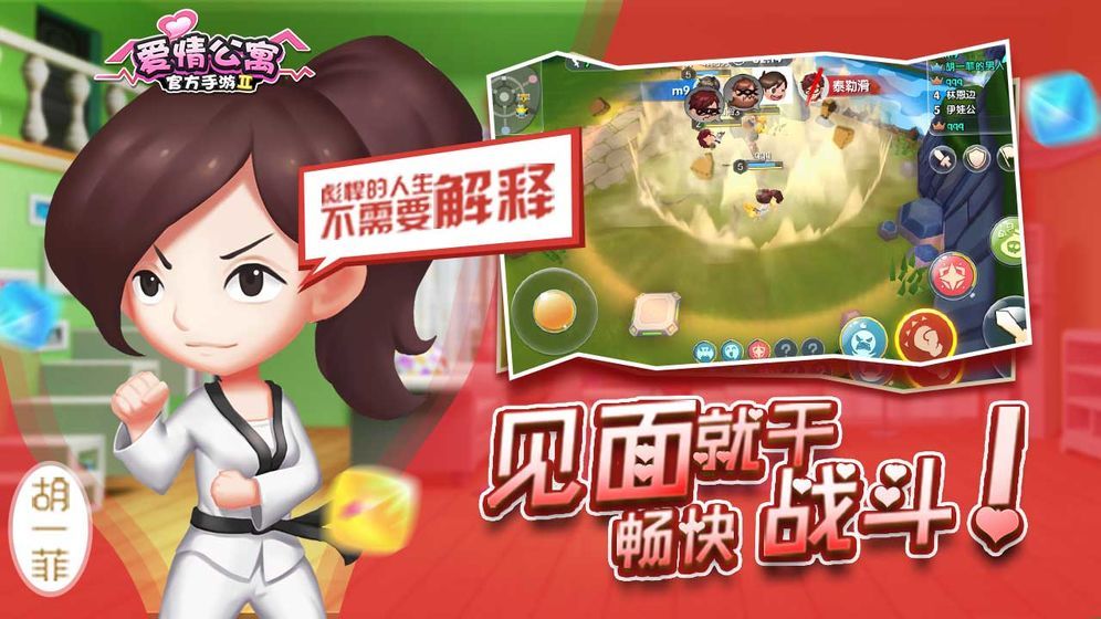 游戏中引入角色语音战斗，均由《爱情公寓》原班人马全程配音，加入大量日和式吐槽，以及《爱情公寓》经典搞笑台词，大大地增强了游戏的娱乐性。