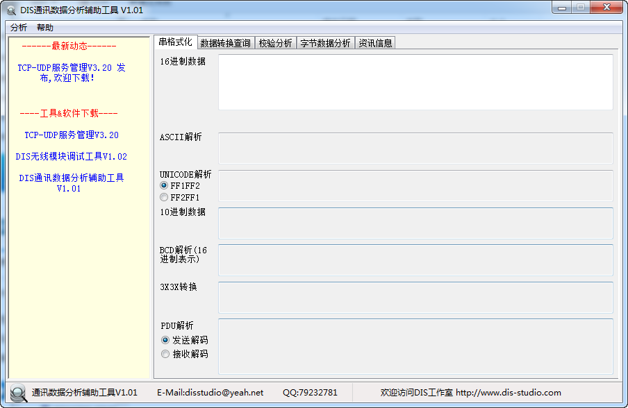 它提供了串格式化、数据转换查询、校验分析、字节数据分析等若干功能，是一款协议辅助分析的利器