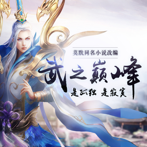 起点大神作家莫默扛鼎之作，起点推荐70万余条，仅起点正版订阅收入220万。小说至今仍火热连载进行中，百度搜索指数持续创造新高!