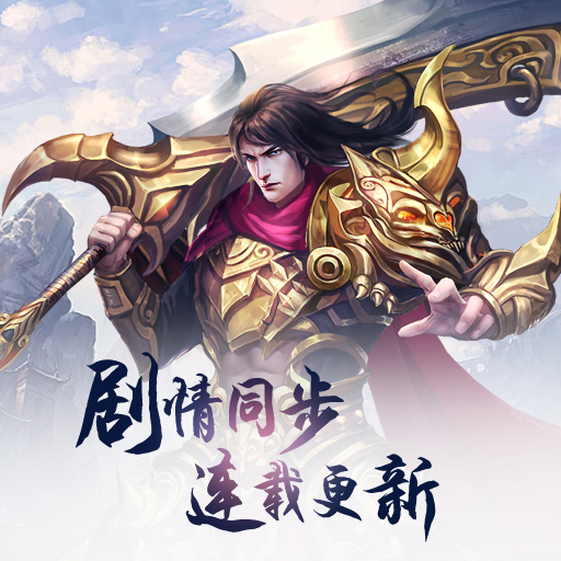 正邪自古势不两立!每日下午8点，正邪双方势力可参与全服对战!击退敌对玩家、摧毁对方雕像即可获取积分。战斗结束后双方都可以开启特殊副本，胜利方副本奖励高级材料等，失败方副本奖励低级材料。玩家个人则根据积分排名获得称号奖励!